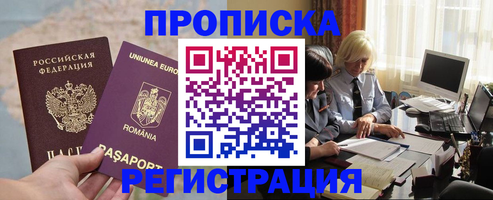 прописка 2025 в Краснозаводске